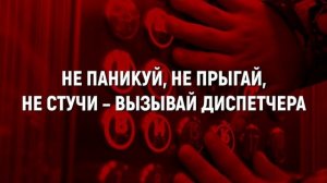 Не паникуй, если застрял в лифте