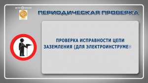 3 ОТ при работе с ручным электроинструментом