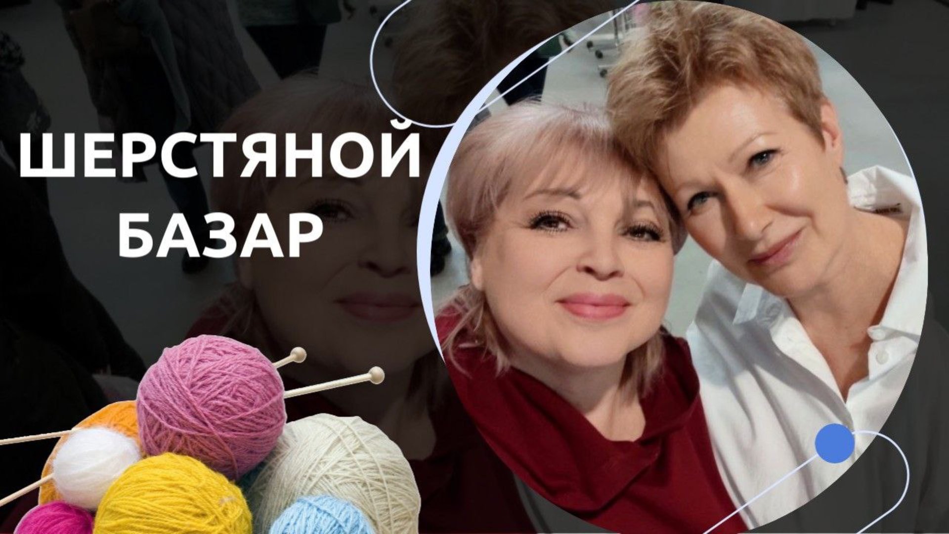 ШЕРСТЯНОЙ БАЗАР смотреть онлайн