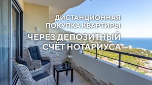 Дистанционная покупка квартиры через депозитный счёт нотариуса