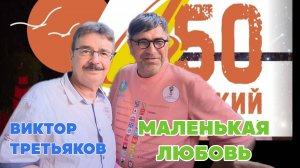 ВИКТОР ТРЕТЬЯКОВ- Маленькая любовь