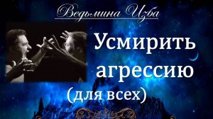 УСМИРИТЬ АГРЕССИЮ... ДЛЯ ВСЕХ... Инга Хосроева ВЕДЬМИНА ИЗБА