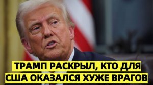 Запад в шоке: Трамп раскрыл, кто для США оказался 'хуже врагов'