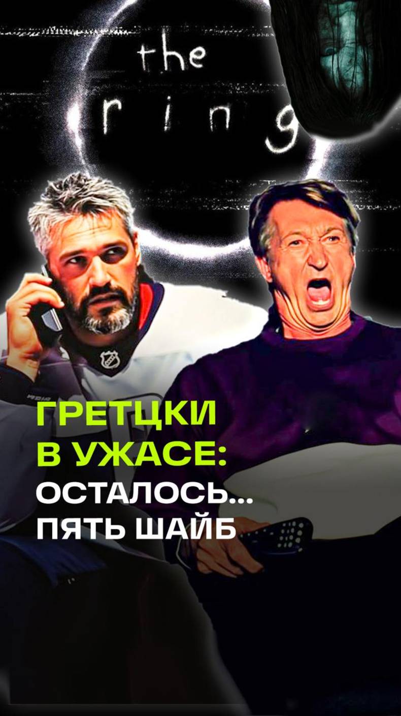 Пять шайб до рекорда: Овечкин звонит Гретцки