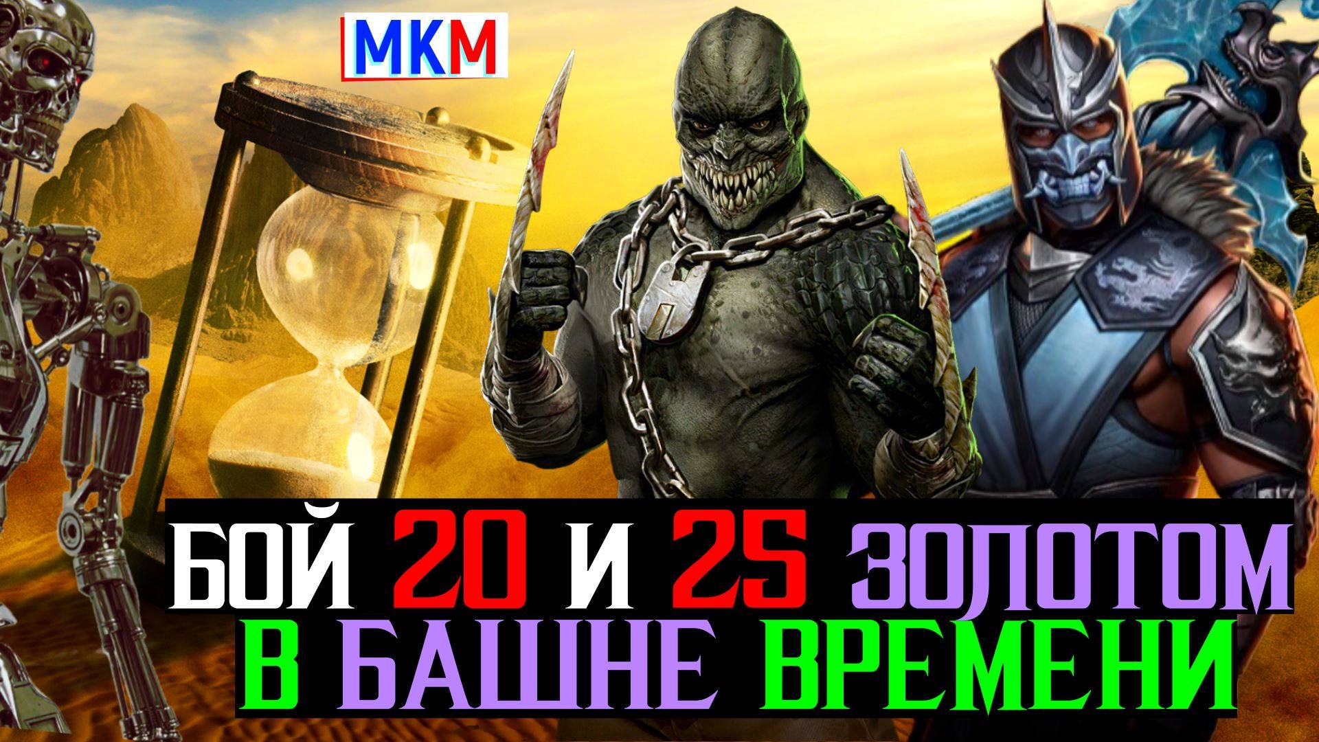 Искусство побеждать бой 20 и 25 золотом в башне времени МКМ
