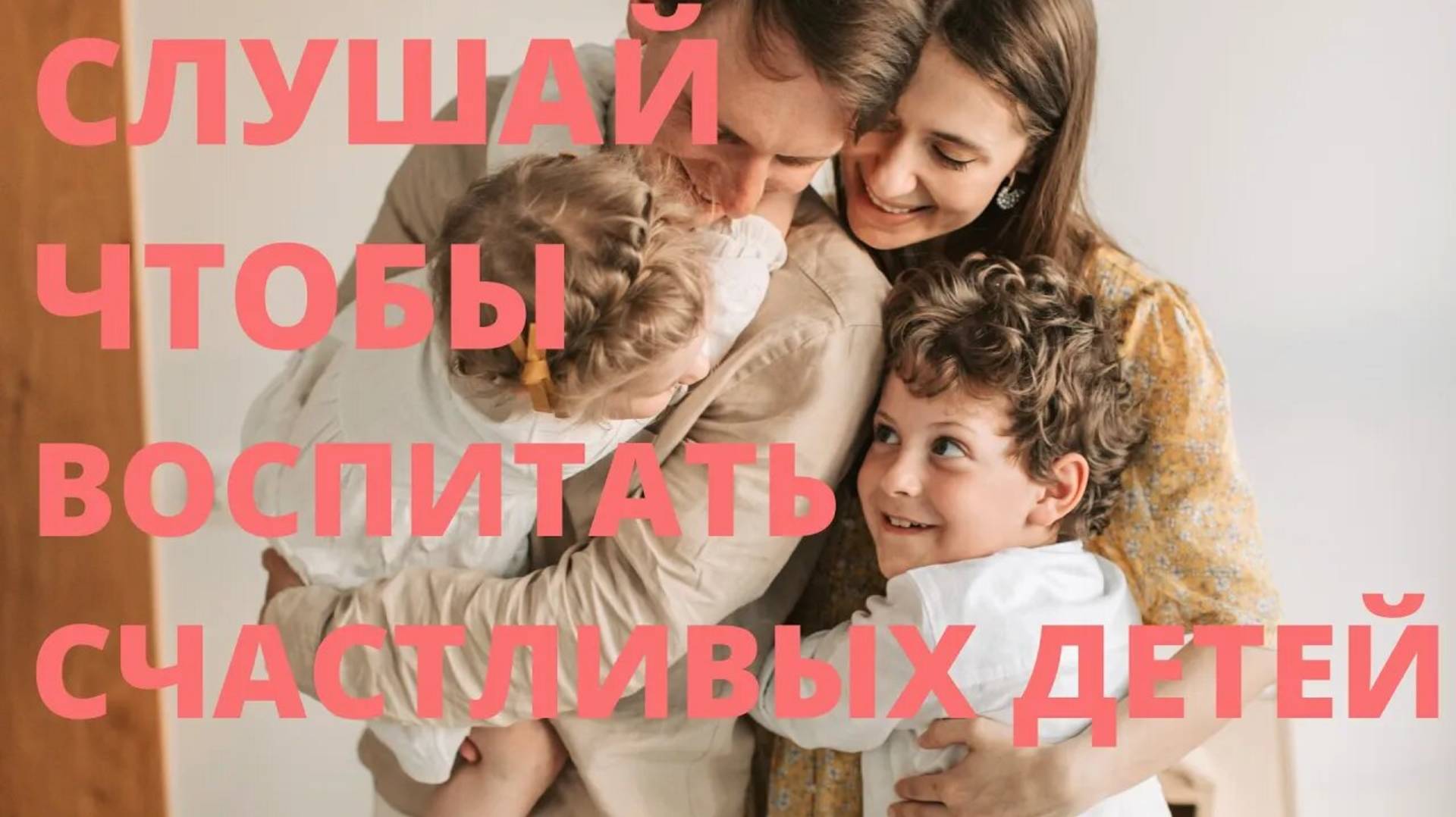 АФФИРМАЦИИ НА ОСМЫСЛЕННОЕ РОДИТЕЛЬСТВО ДЛЯ МАМ И ПАП смотреть онлайн