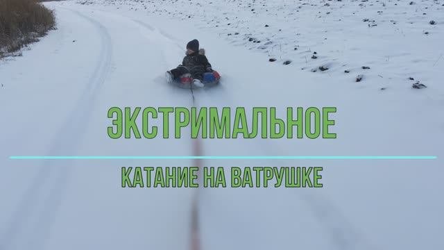 Катание на ватрушке по свежему снегу. 17.11.2018