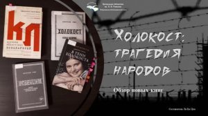 Холокост: трагедия народов