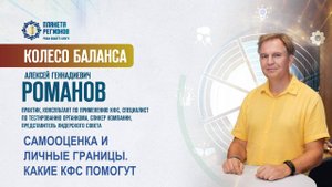 Романов А.Г. «САМООЦЕНКА И ЛИЧНЫЕ ГРАНИЦЫ. КАКИЕ КФС ПОМОГУТ» 25.03.25
