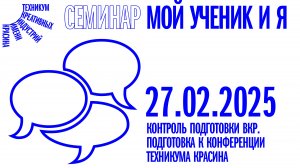 Семинар «Мой ученик и Я» от 27.02.2025