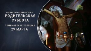 Седмица 4-я Великого поста. Родительская суббота