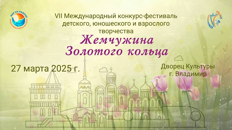 ЦЕРЕМОНИЯ НАГРАЖДЕНИЯ №1. ЖЕМЧУЖИНА ЗОЛОТОГО КОЛЬЦА-VII Международный конкурс-фестиваль. (27/03/25)