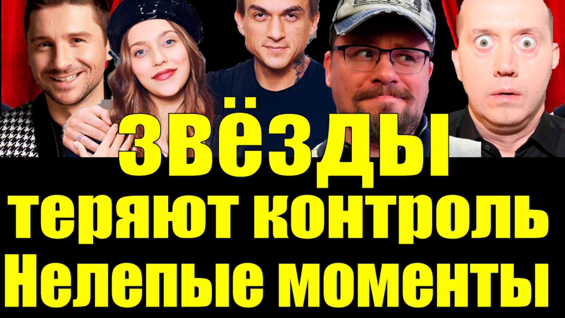 🔥Звёзды теряют контроль!🤯Смешные и нелепые ситуации🤡Смех и абсурд!😂#ЗвёздыТупят #Юмор #ШоуБизнес