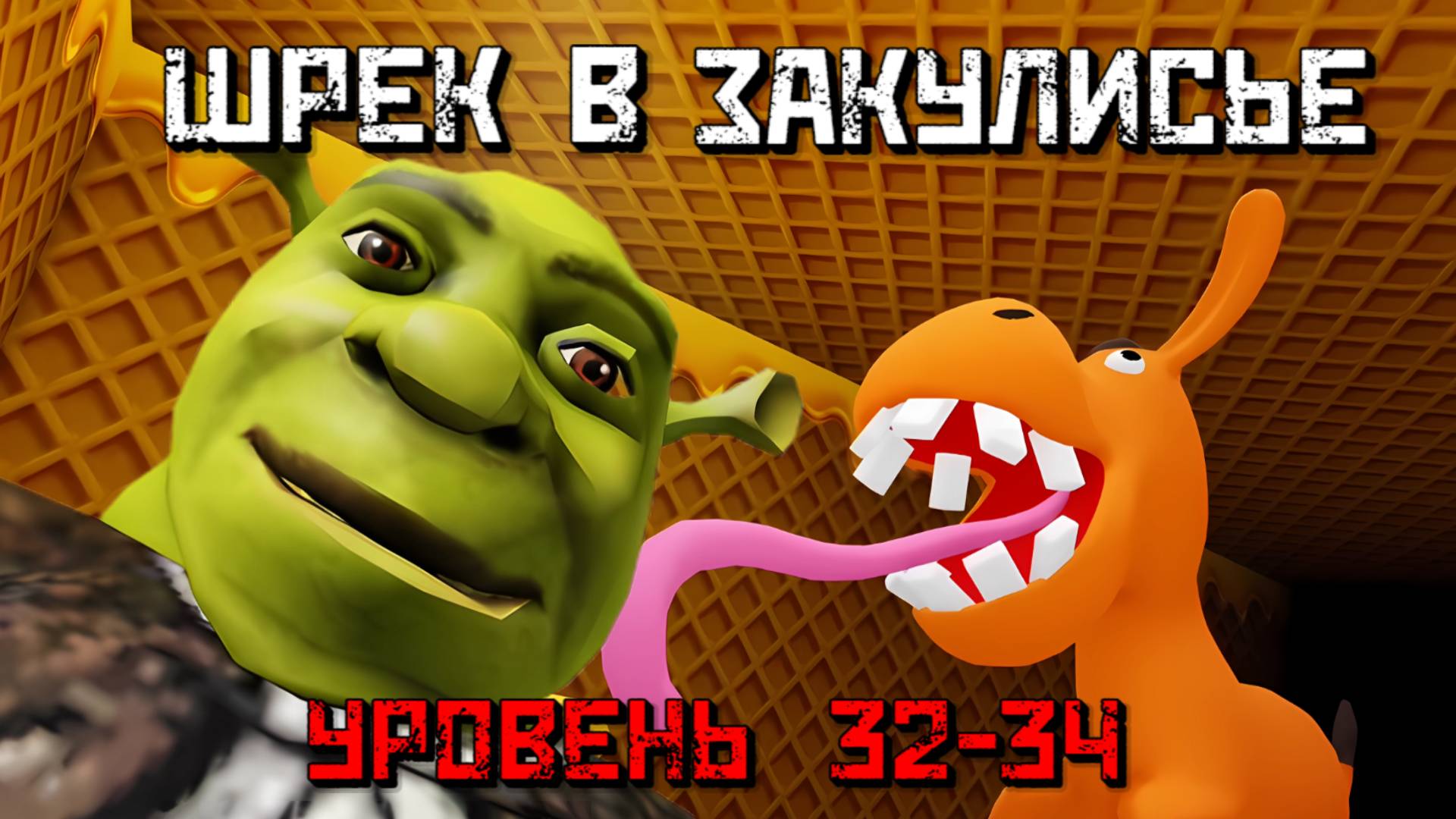 🧇 ШРЕК В ЗАКУЛИСЬЕ уровень 32-34 Роблокс|Shrek in The Backrooms level 32-34|Шрек в задней комнате смотреть онлайн