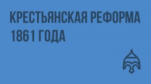 Крестьянская реформа 1861 года. Видеоурок по истории России 8 класс