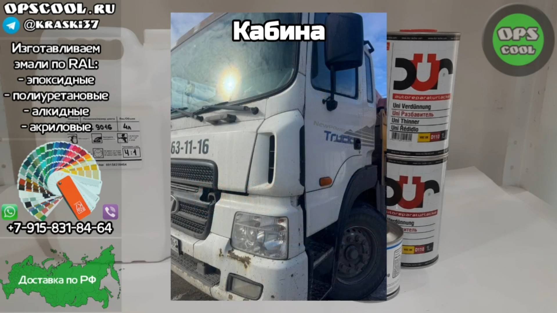 Эмаль на кабину грузовика Hyundai. Отправка в г. Шахты