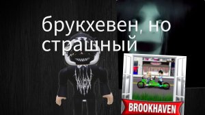 Играем в страшный брукхевен