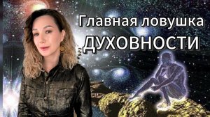 Та же тюрьма, но из других кирпичиков. Ловушка духовности