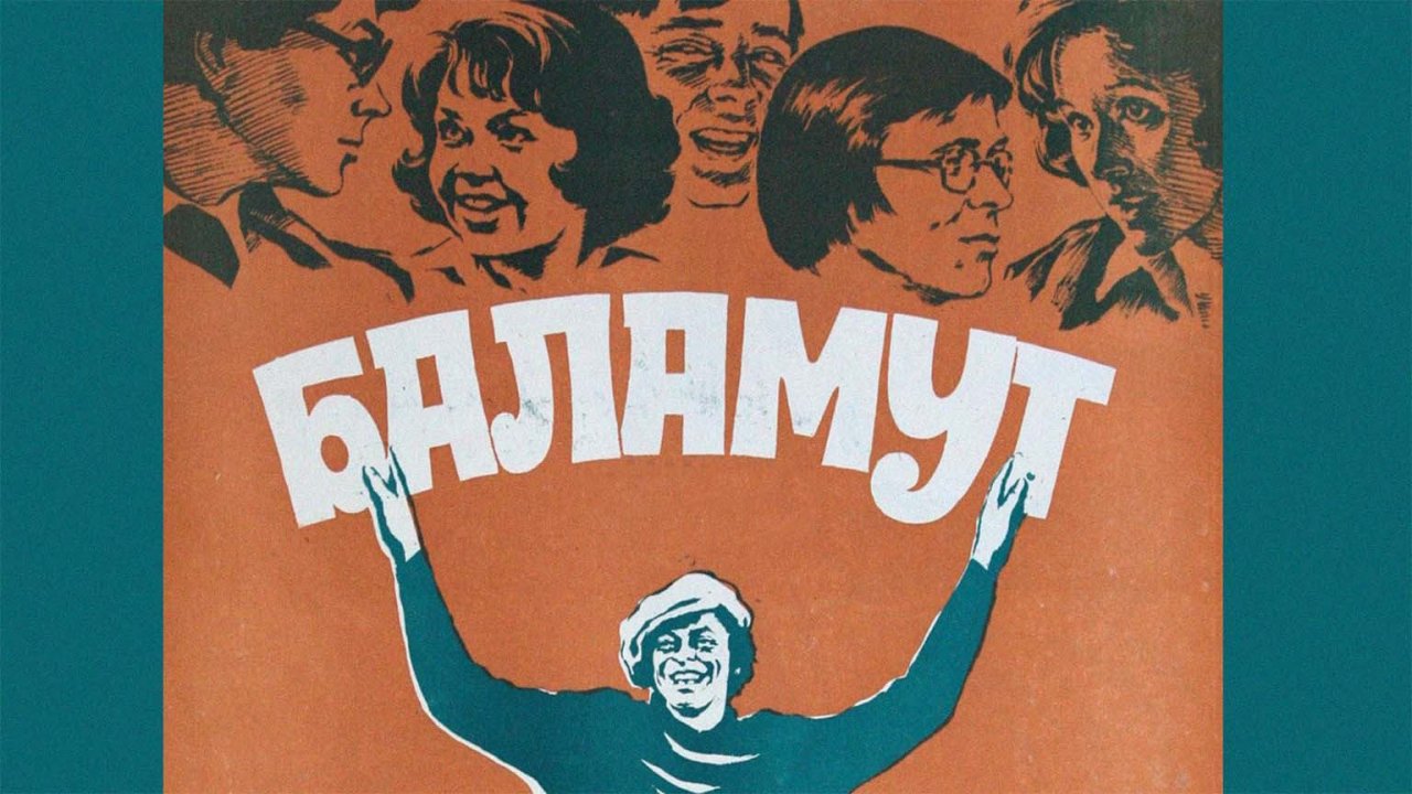 Баламут (1978)