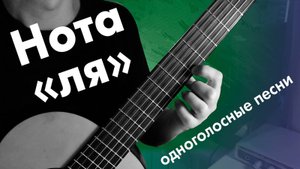 12) Нота «ля» на гитаре | Онлайн уроки гитары для начинающих | Дистанционные занятия для детей