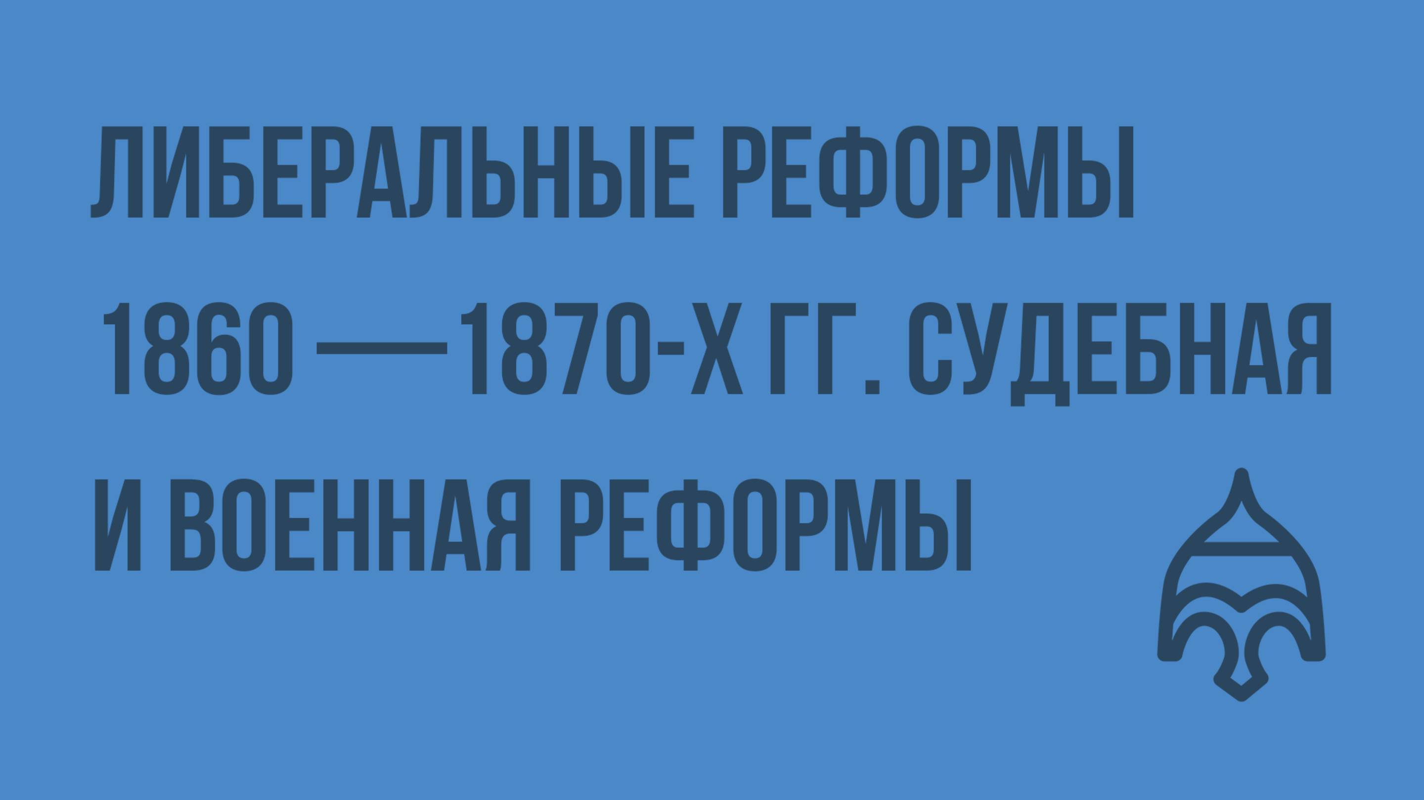 Либеральные реформы 1860-70-х гг. Судебная и военная реформы. Реформы в области образования