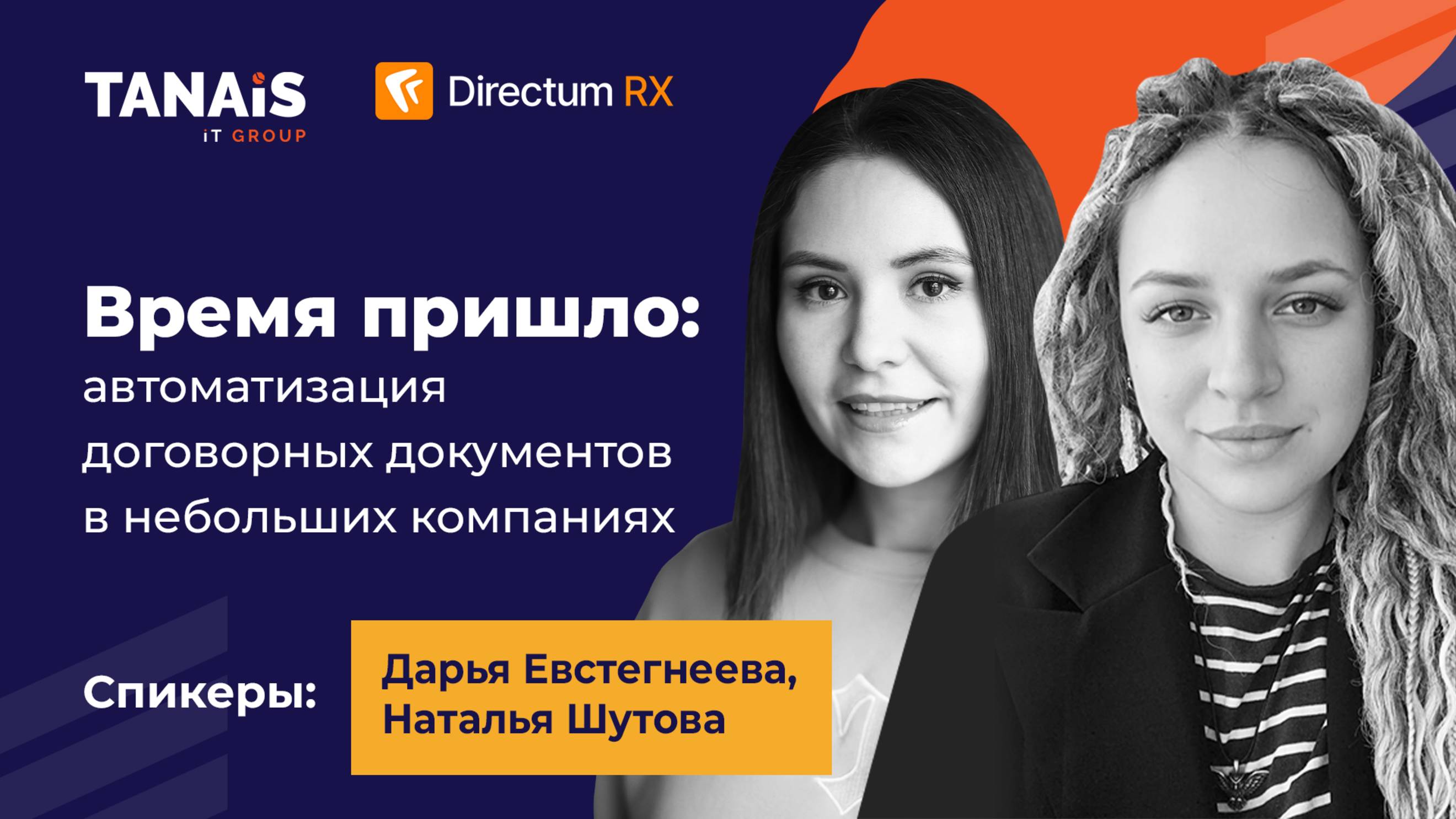 Автоматизация договорных документов в небольших компаниях - вебинар 25.03.25