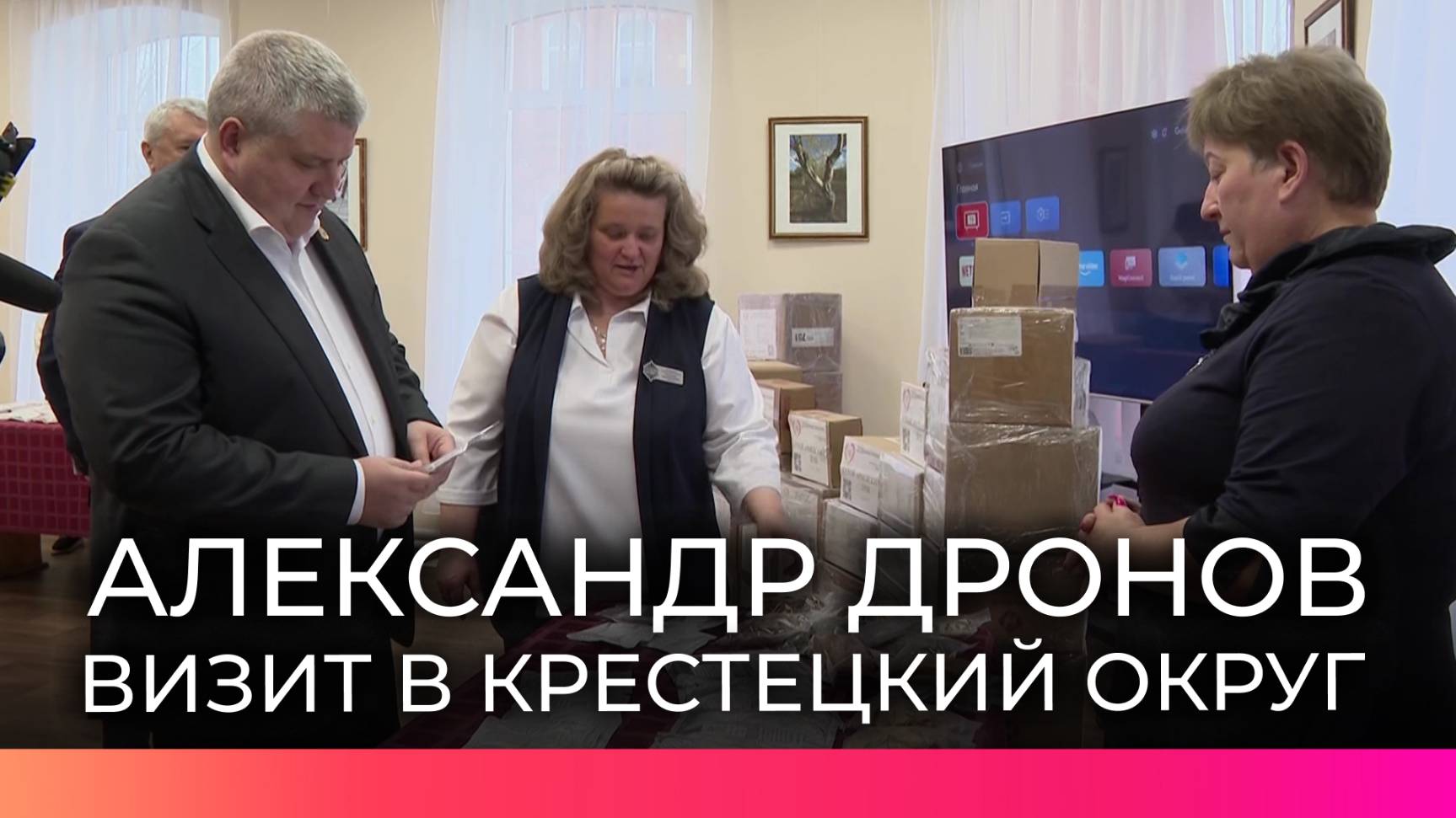 Александр Дронов посетил Крестецкий музей и встретился с волонтерами, помогающими бойцам СВО