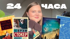 24 часа чтения!