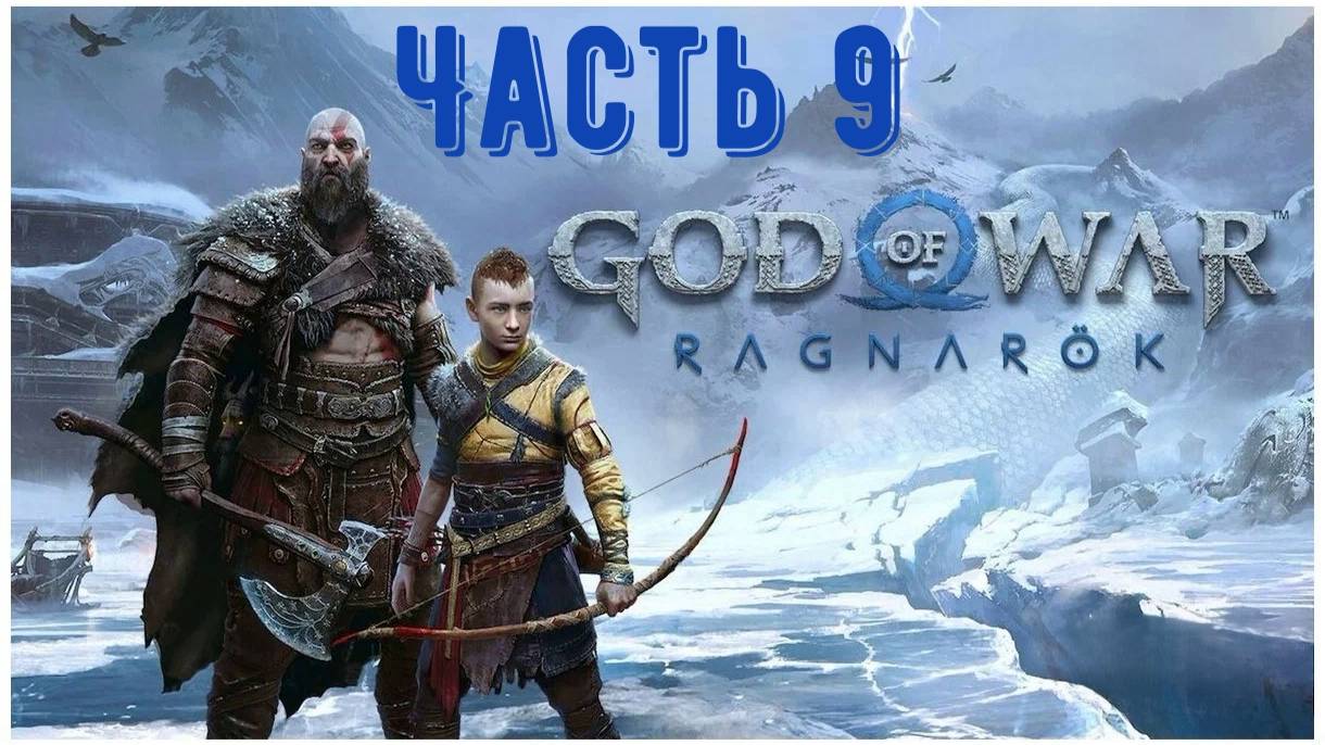 God of War: Ragnarok игрофильм. Часть 9: Слово судьбы