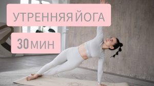 Утренняя йога