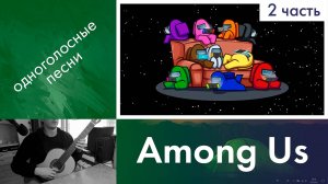 28.2) Разбор «Among Us» на гитаре | Дистанционное обучение гитаре начинающим | Онлайн уроки детям