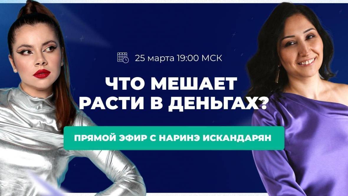 Что мешает расти в деньгах? Прямой эфир с регрессологом Наринэ