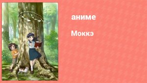 Моккэ 8 серия (аниме-сериал, 2007)