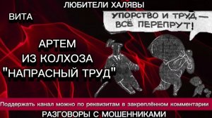 ВИТА. АРТЕМ ИЗ КОЛХОЗА "НАПРАСНЫЙ ТРУД" | ТЕЛЕФОННЫЕ МОШЕННИКИ