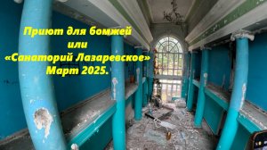 Приют для бомжей или "Санаторий Лазаревское", март 2025. ЛАЗАРЕВСКОЕ СОЧИ. ЛАЗАРЕВСКОЕ 2025