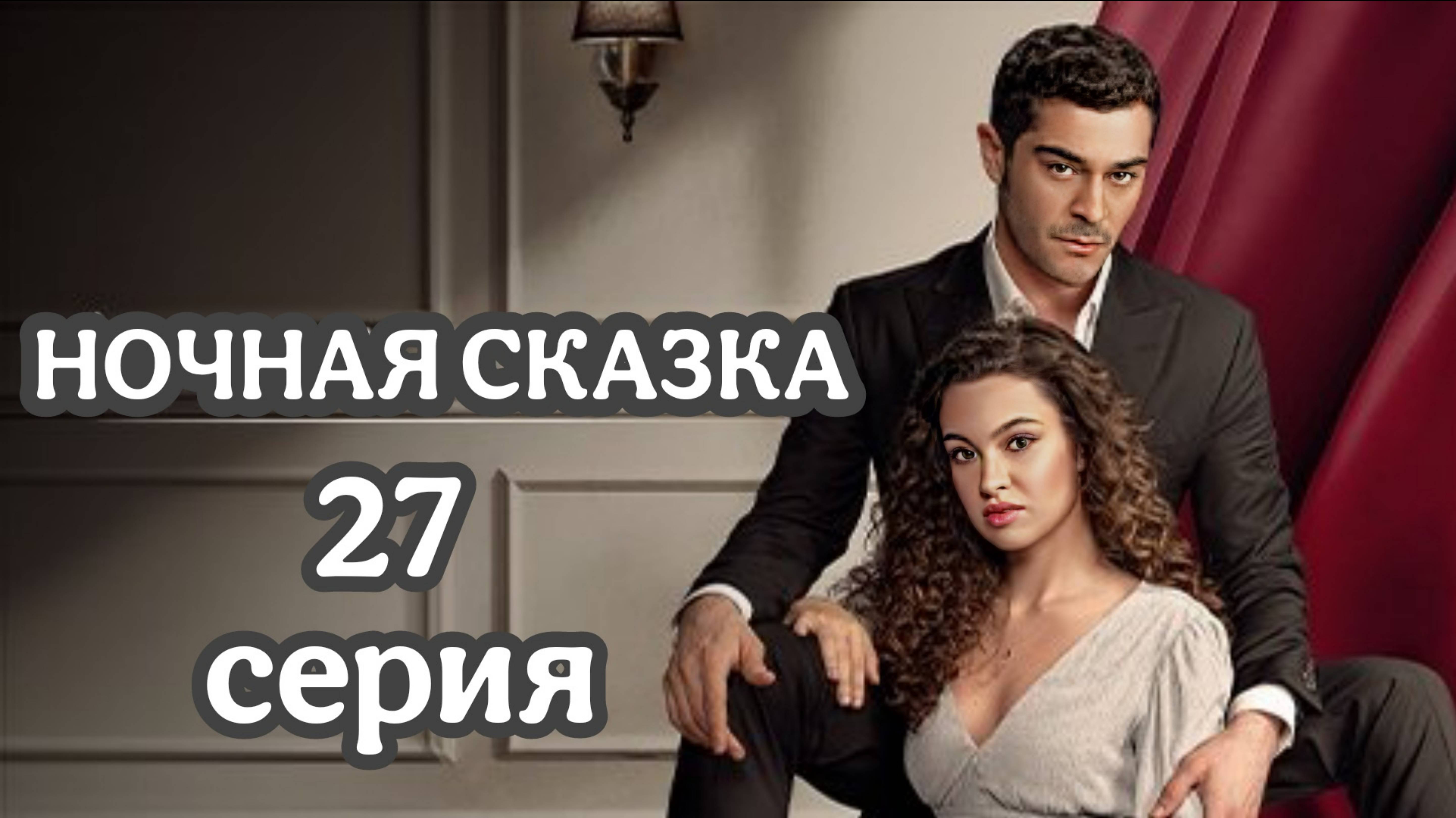 «НОЧНАЯ СКАЗКА» 27 СЕРИЯ (обзор новойсерии)