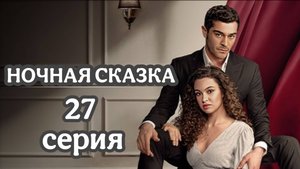 «НОЧНАЯ СКАЗКА» 27 СЕРИЯ (обзор новойсерии)