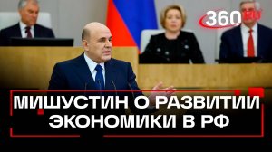 Экономика России растет в 6 раз быстрее Европы – Мишустин