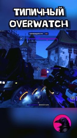 Удачливый Overwatch