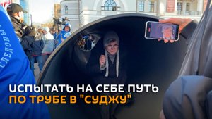 В Екатеринбурге установили копию трубы, по которой бойцы РФ шли к Судже