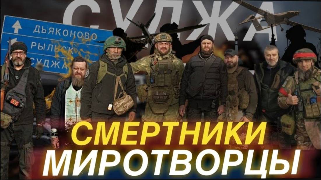 СМЕРТИ НЕ БОЯСЬ!/ПОД ПРИЦЕЛОМ АРТИЛЛЕРИИ И ДРОНОВ!/УСТАНОВЛЕН МИРОТВОРЧЕСКИЙ КРЕСТ В ЦЕНТРЕ СУДЖИ! смотреть онлайн