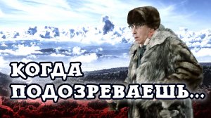 Когда кого-нибудь подозреваешь...