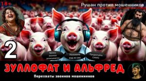 Авторы Зуллофат и Альфред. № 2 / Разговоры с телефонными мошенниками