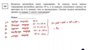 ОГЭ. Математика. Задание 14. Водитель автомобиля начал торможение. За секунду после начала