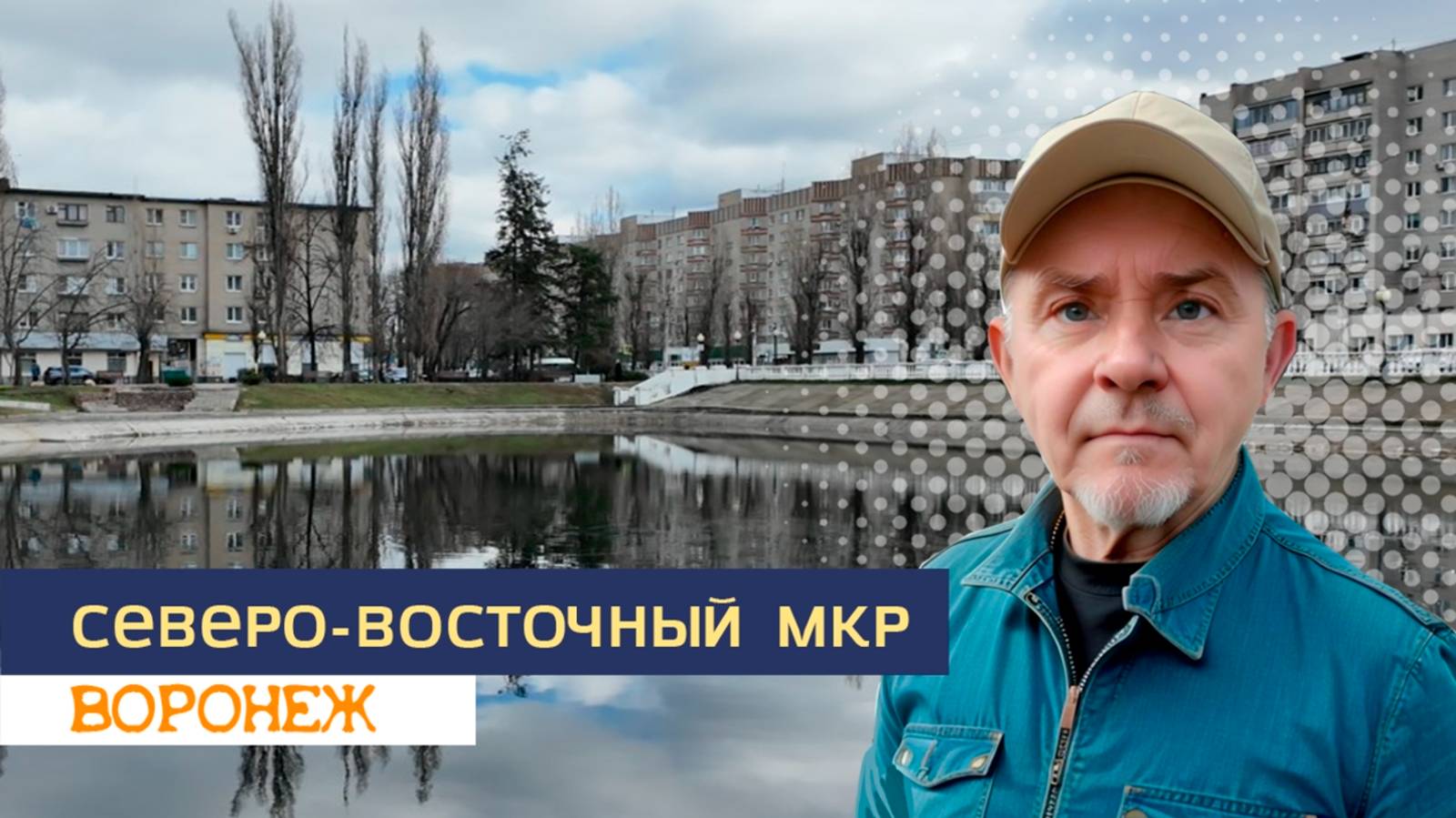 Северо- Восточный мкр, Воронеж 26.03.25г