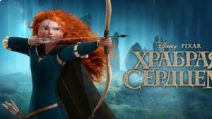 Храбрая сердцем