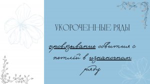 Укороченные ряды. Провязывания обвития с петлёй в изнаночном ряду.