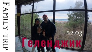 Геленджик 21.03