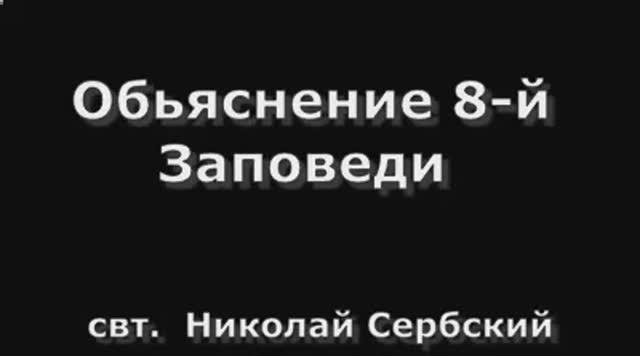 Обьяснение 8-й  Заповеди