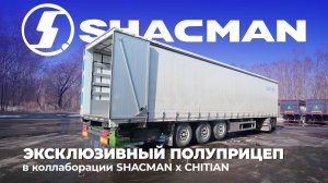 Эксклюзивный полуприцеп Shacman в коллаборации с Chitian